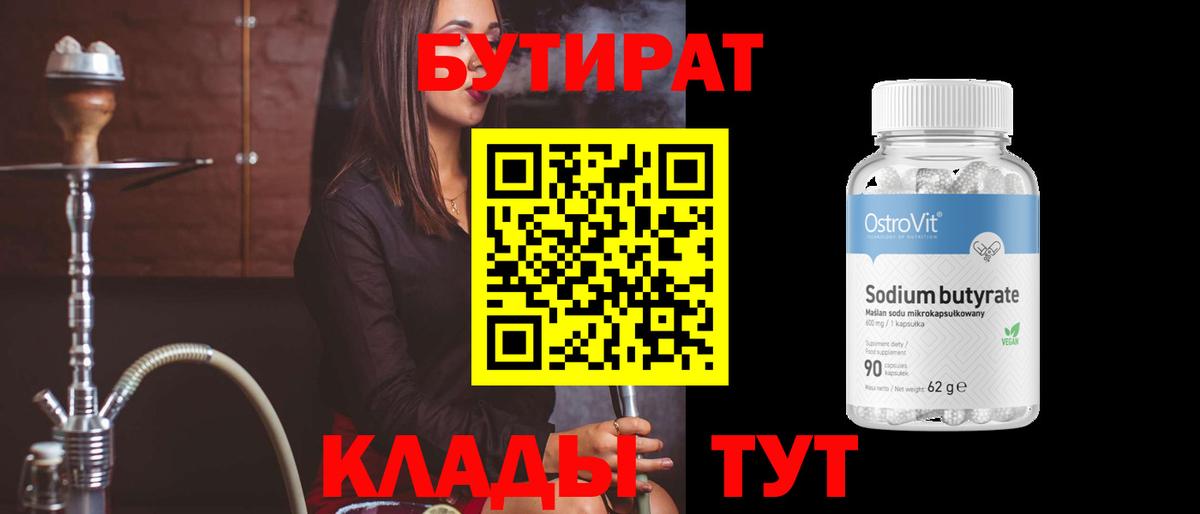 БУТИРАТ бутандиол Павловский Посад