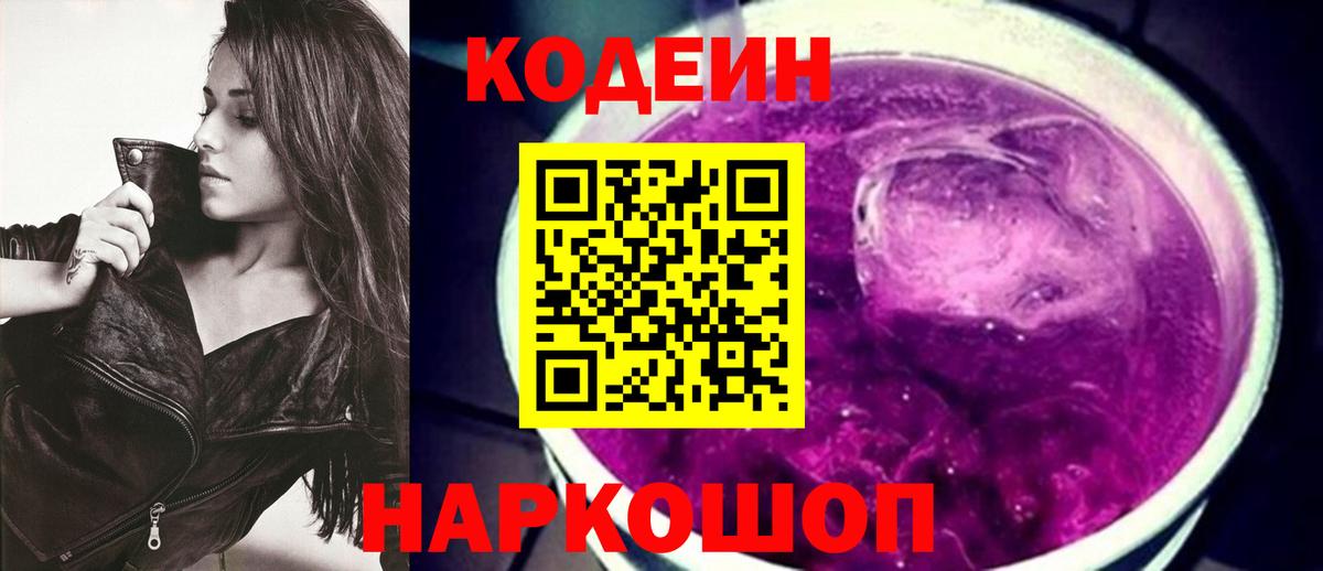 Павловский Посад  Codein Purple Drank  Вход с VPN  Кодеин напиток Lean (лин) 