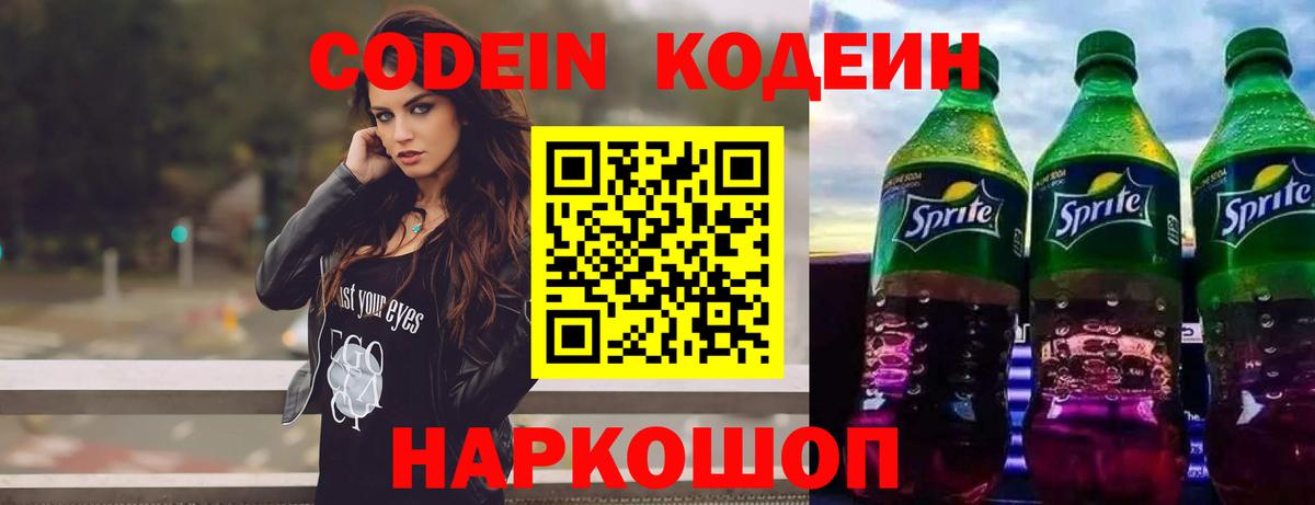 Кодеин напиток Lean (лин) Павловский Посад